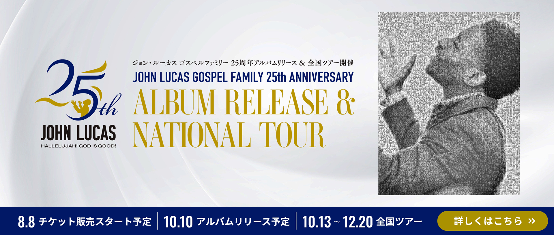 ジョン・ルーカス ゴスペルファミリー25周年アルバムrリリース＆全国ツアー開催
