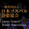 一般社団法人日本ゴスペル音楽協会（Japan Gospel Music Association）