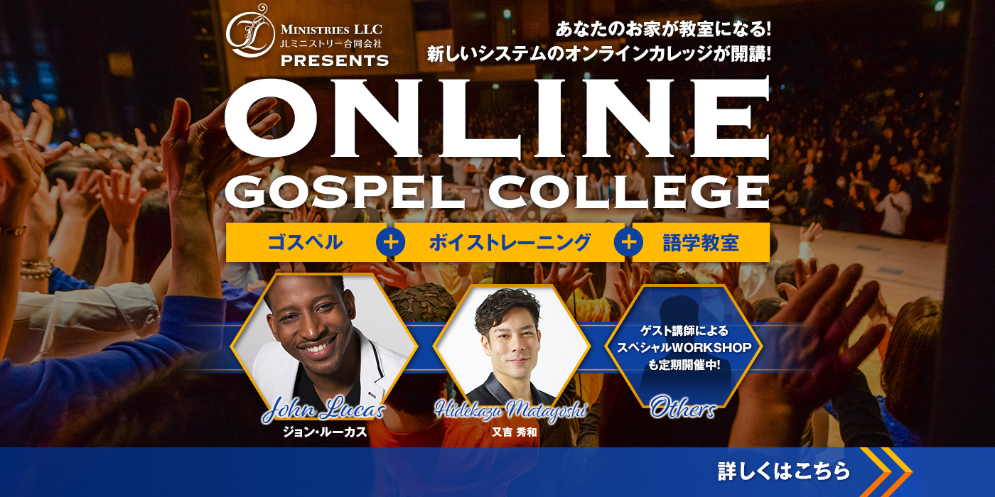 あなたのお家が教室になる！新しいシステムのオンラインカレッジが開講！ONLINE GOSPEL COLLEGE